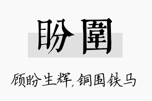 盼围名字的寓意及含义