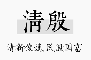 清殷名字的寓意及含义