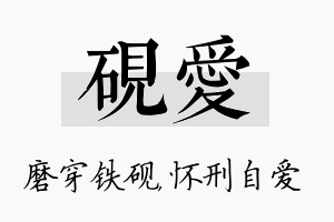 砚爱名字的寓意及含义