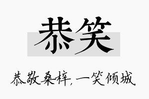 恭笑名字的寓意及含义