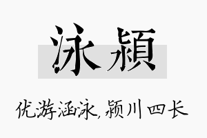 泳颍名字的寓意及含义