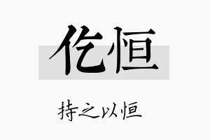 仡恒名字的寓意及含义