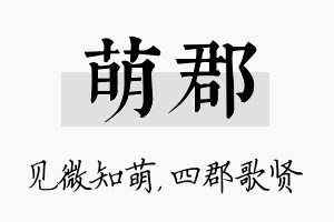 萌郡名字的寓意及含义