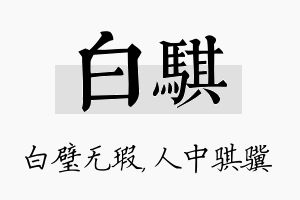 白骐名字的寓意及含义