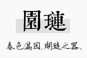 园琏名字的寓意及含义