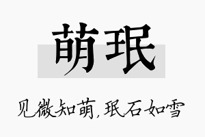 萌珉名字的寓意及含义