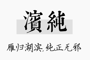 滨纯名字的寓意及含义