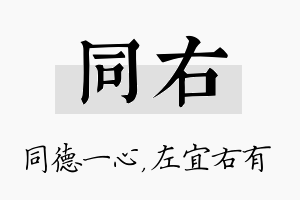 同右名字的寓意及含义