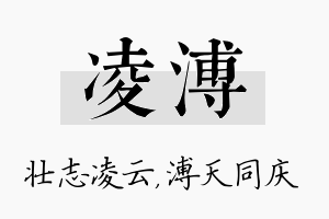 凌溥名字的寓意及含义