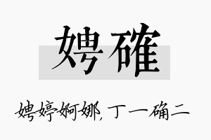 娉确名字的寓意及含义