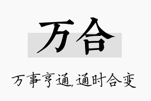 万合名字的寓意及含义