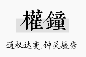 权钟名字的寓意及含义