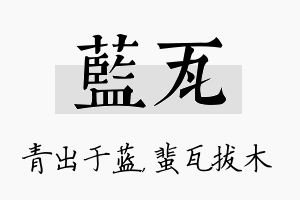 蓝瓦名字的寓意及含义