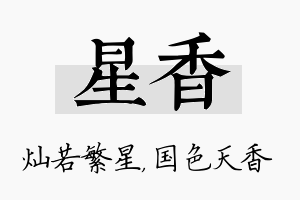 星香名字的寓意及含义