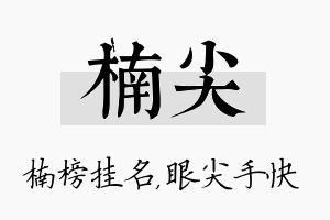 楠尖名字的寓意及含义