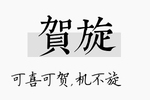 贺旋名字的寓意及含义