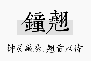 钟翘名字的寓意及含义