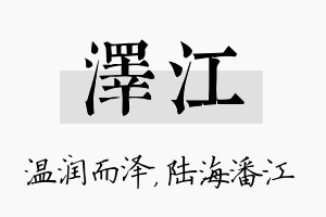 泽江名字的寓意及含义