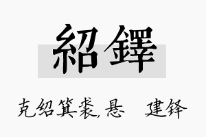 绍铎名字的寓意及含义