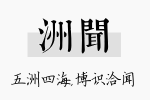 洲闻名字的寓意及含义