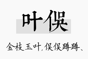 叶俣名字的寓意及含义