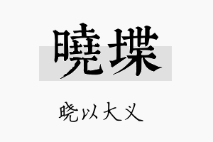 晓堞名字的寓意及含义