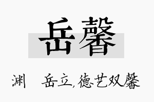 岳馨名字的寓意及含义