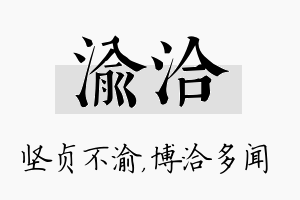 渝洽名字的寓意及含义