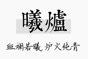 曦炉名字的寓意及含义