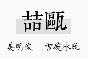 喆瓯名字的寓意及含义