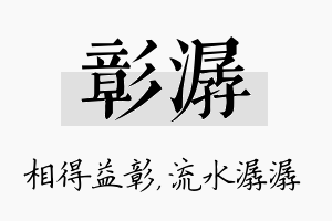 彰潺名字的寓意及含义