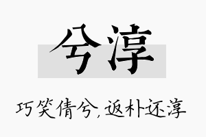 兮淳名字的寓意及含义