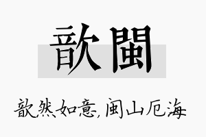 歆闽名字的寓意及含义