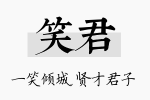 笑君名字的寓意及含义