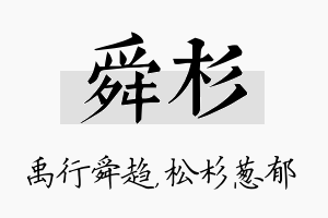 舜杉名字的寓意及含义