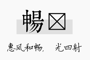 畅燚名字的寓意及含义