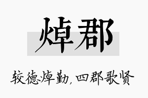 焯郡名字的寓意及含义