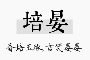 培晏名字的寓意及含义