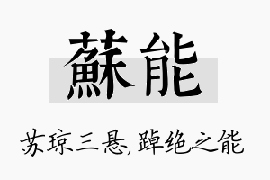 苏能名字的寓意及含义