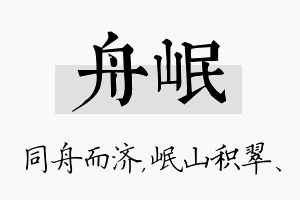 舟岷名字的寓意及含义