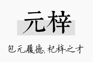 元梓名字的寓意及含义