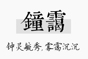 钟霭名字的寓意及含义