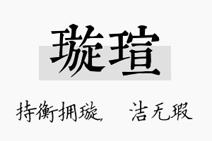 璇瑄名字的寓意及含义