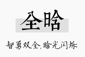 全晗名字的寓意及含义