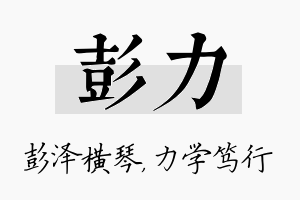 彭力名字的寓意及含义