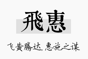 飞惠名字的寓意及含义