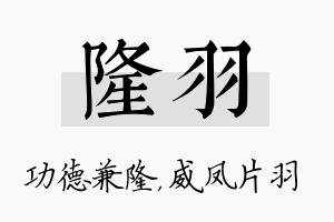 隆羽名字的寓意及含义