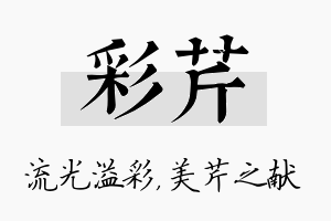 彩芹名字的寓意及含义