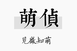 萌侦名字的寓意及含义