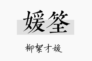 媛筌名字的寓意及含义